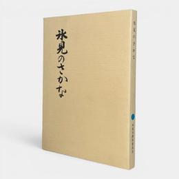 氷見のさかな