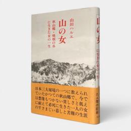 山の女 : 秋山郷・焼畑の谷に生きた女の一生