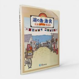 湖の魚・漁・食 : 淡海あれこれ商店街・琵琶湖の魚と漁具・漁法