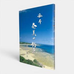 私本奄美の釣魚