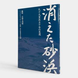 消えた砂浜 : 九十九里浜五十年の変遷