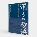 消えた砂浜 : 九十九里浜五十年の変遷