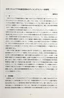 日本コロムビア外地録音のディスコグラフィー的研究　：　文化資源の高度活用〈人間文化研究機構人間文化研究総合推進事業連携研究中間報告書〉