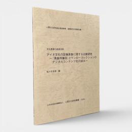 アイヌ文化の図像表象に関する比較研究−『夷酋列像図』とマンローコレクションのデジタルコンテンツ化の試み : 文化資源の高度活用 〈人間文化研究総合推進事業連携研究中間報告書〉