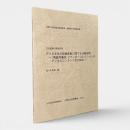 アイヌ文化の図像表象に関する比較研究−『夷酋列像図』とマンローコレクションのデジタルコンテンツ化の試み : 文化資源の高度活用 〈人間文化研究総合推進事業連携研究中間報告書〉