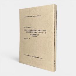 中世近世の禁裏の蔵書と古典学の研究 : 高松宮家伝来禁裏本を中心として : 研究調査報告 全2冊