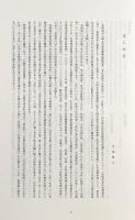 中世近世の禁裏の蔵書と古典学の研究 : 高松宮家伝来禁裏本を中心として : 研究調査報告 全2冊