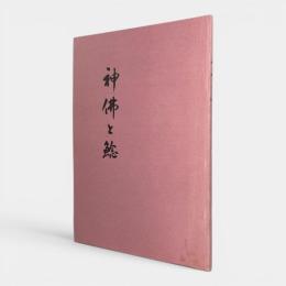 神仏と鯰