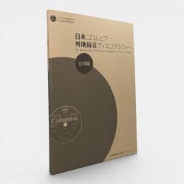 日本コロムビア外地録音ディスコグラフィー　：台湾編〈人間文化研究機構連携研究「文化資源の高度活用」〉