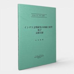 インダス文明研究の回顧と展望及び文献目録 〈中洋言語・考古・人類・民俗叢書 1〉