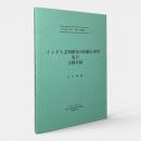 インダス文明研究の回顧と展望及び文献目録 〈中洋言語・考古・人類・民俗叢書 1〉
