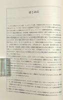 インダス文明研究の回顧と展望及び文献目録 〈中洋言語・考古・人類・民俗叢書 1〉