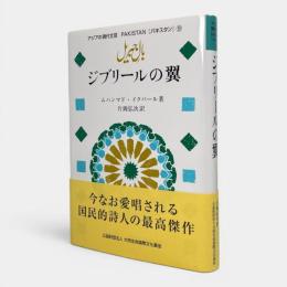 ジブリールの翼 〈アジアの現代文芸 パキスタン 9〉