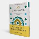 ジブリールの翼 〈アジアの現代文芸 パキスタン 9〉