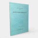 富山湾沿岸船絵馬調査報告書〈富山市日本海文化研究所紀要 第9号〉