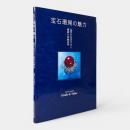 宝石珊瑚の魅力 〈品質の見分け方と価値の評価基準 Coral Jewely Grade ＆ Value〉