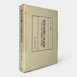 河川水運の文化史 : 江戸文化と利根川文化圏
