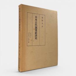 日本古代漁業経済史