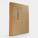 日本古代漁業経済史