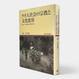 ラオ人社会の宗教と文化変容 : 東北タイの地域・宗教社会誌 〈地域研究叢書 12〉