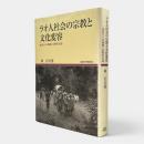ラオ人社会の宗教と文化変容 : 東北タイの地域・宗教社会誌 〈地域研究叢書 12〉