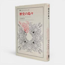 歴史の島々 〈叢書・ウニベルシタス 413〉