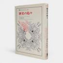 歴史の島々 〈叢書・ウニベルシタス 413〉