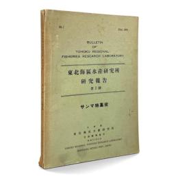 東北海区水産研究所研究報告 第7号　サンマ特集号