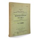 東北海区水産研究所研究報告 第7号　サンマ特集号