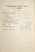 東北海区水産研究所研究報告 第7号　サンマ特集号