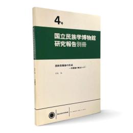 西欧型服装の形成 : 和服論の観点から〈国立民族学博物館研究報告別冊 4号〉