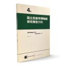 西欧型服装の形成 : 和服論の観点から〈国立民族学博物館研究報告別冊 4号〉
