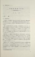 西欧型服装の形成 : 和服論の観点から〈国立民族学博物館研究報告別冊 4号〉