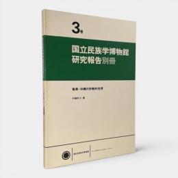 奄美・沖縄の宗教的世界〈国立民族学博物館研究報告別冊 3号〉