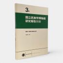 奄美・沖縄の宗教的世界〈国立民族学博物館研究報告別冊 3号〉
