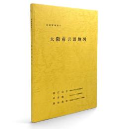大阪府言語地図 〈地域語資料 5〉