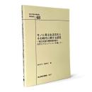 モノに見る生活文化とその時代に関する研究 : 国立民族学博物館所蔵の大村しげコレクションを通して 〈国立民族学博物館調査報告 68〉