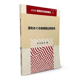 酒をめぐる地域間比較研究 〈JCAS連携研究成果報告 4〉