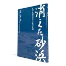 消えた砂浜 : 九十九里浜五十年の変遷