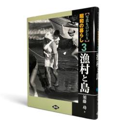 漁村と島 〈写真ものがたり昭和の暮らし 3〉