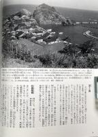 漁村と島 〈写真ものがたり昭和の暮らし 3〉