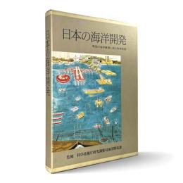 日本の海洋開発 : 無限の海洋資源に挑む科学技術