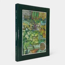 東南アジアの野菜,ハーブとスパイス 1(ベトナム) 〈農業叢書シリーズ = Agricultural bulletin series no.2〉