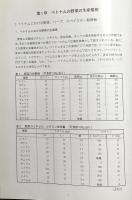 東南アジアの野菜,ハーブとスパイス 1(ベトナム) 〈農業叢書シリーズ = Agricultural bulletin series no.2〉