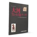 大河アムールの民・ナーナイ : アムール民族芸術博物館収蔵資料展 第10回特別展図録
