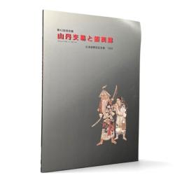 山丹交易と蝦夷錦 : 第42回特別展目録