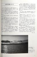 山丹交易と蝦夷錦 : 第42回特別展目録