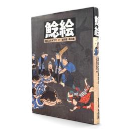 鯰絵 : 震災と日本文化