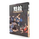 鯰絵 : 震災と日本文化