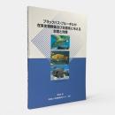 ブラックバス・ブルーギルが在来生物群集及び生態系に与える影響と対策